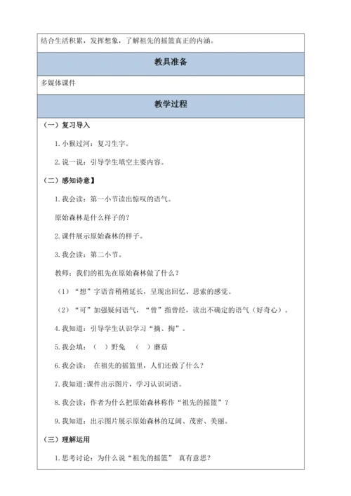 【核心素养】部编版语文二年级下册-23. 祖先的摇篮 第2课时（教案含反思）