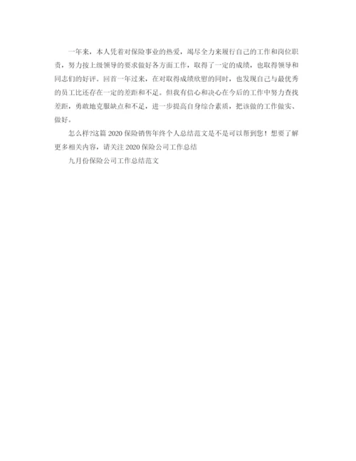 精编之保险销售年终个人总结范文.docx