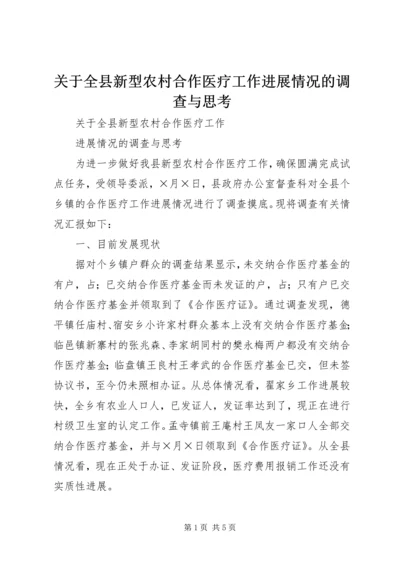 关于全县新型农村合作医疗工作进展情况的调查与思考 (3).docx