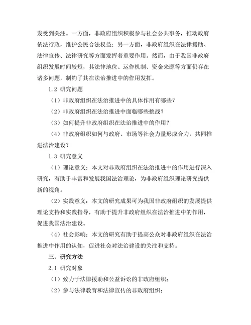非政府组织在法治推进中的作用