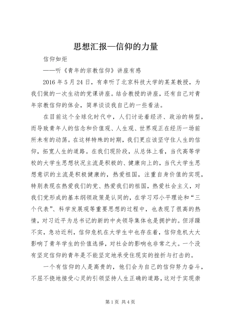思想汇报—信仰的力量 (2).docx