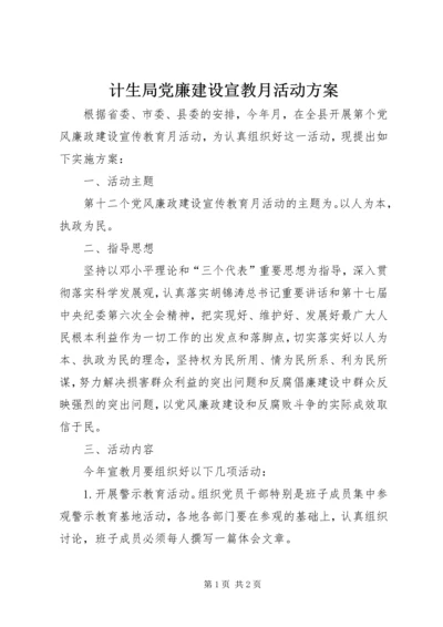 计生局党廉建设宣教月活动方案.docx