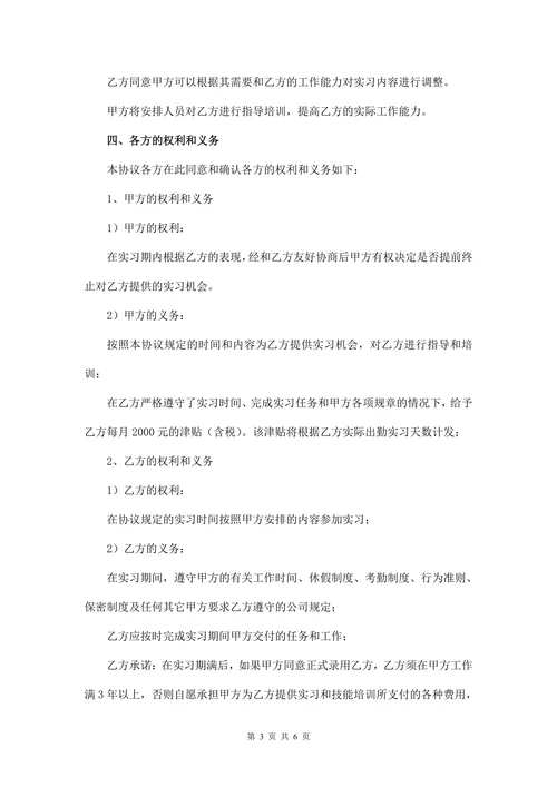 实习协议(范本)