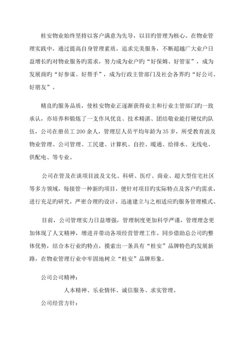 桂林市子珑润城物业管理专题方案.docx