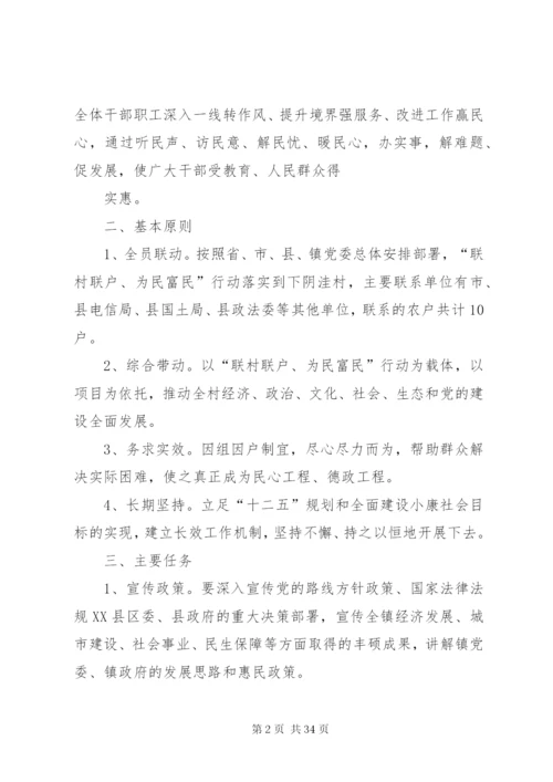 村级“联村联户、为民富民”行动实施方案[样例5]精编.docx