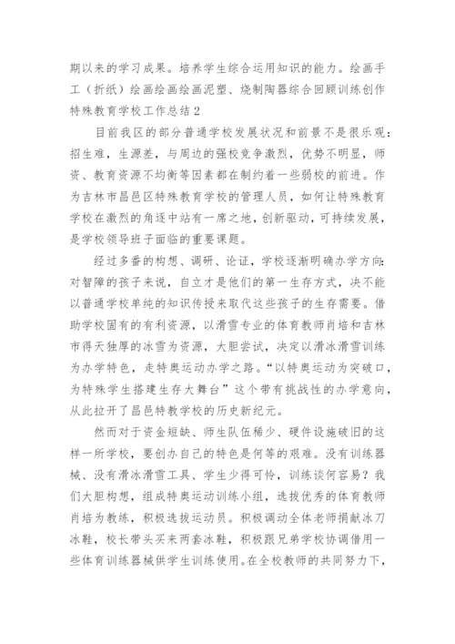 特殊教育学校工作总结_6.docx