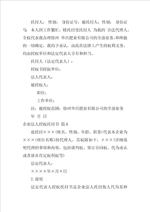 关于企业法人授权委托书模板七篇企业授权书范本