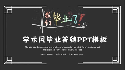 学术风毕业答辩通用PPT模板