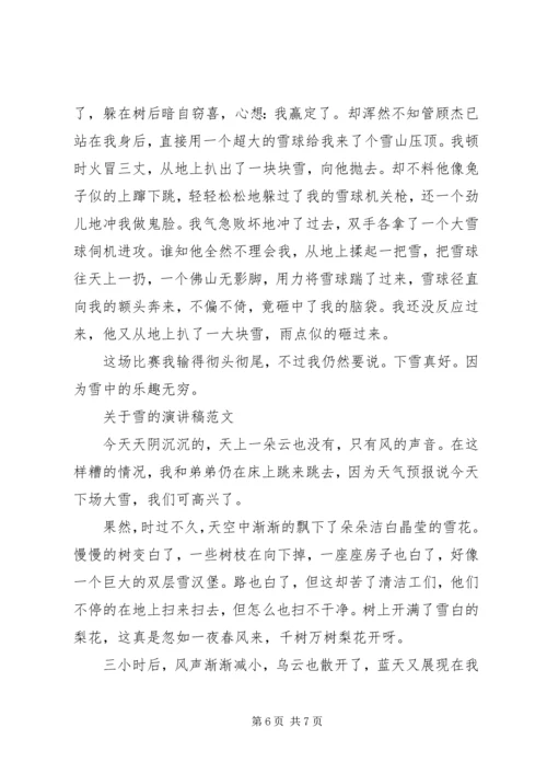关于雪的演讲稿范文.docx