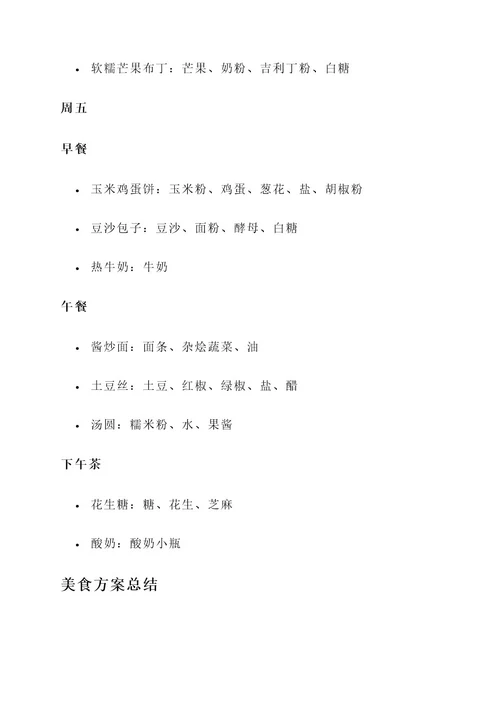 三月三幼儿园美食方案