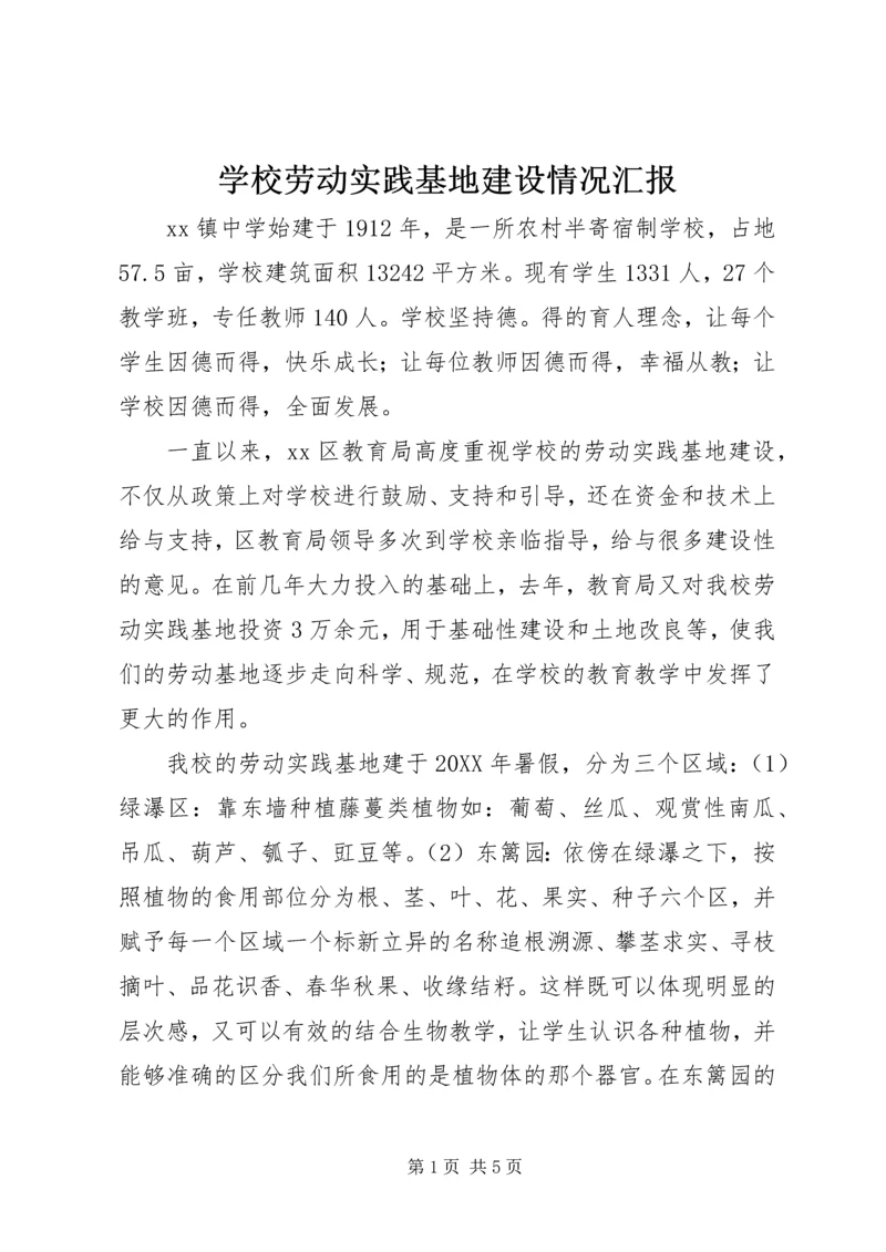 学校劳动实践基地建设情况汇报 (3).docx