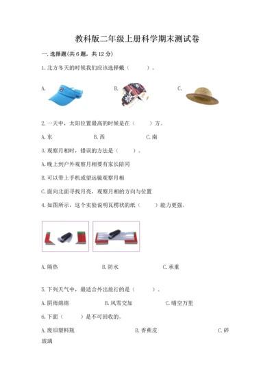 教科版二年级上册科学期末测试卷附完整答案（易错题）.docx