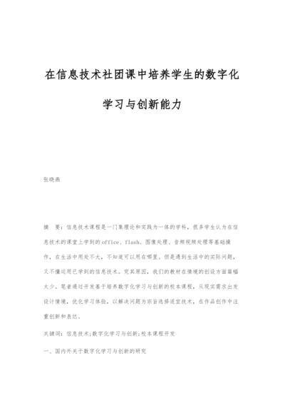 在信息技术社团课中培养学生的数字化学习与创新能力.docx