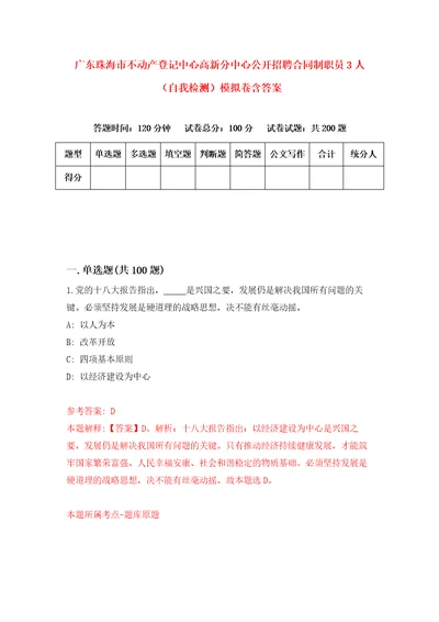 广东珠海市不动产登记中心高新分中心公开招聘合同制职员3人自我检测模拟卷含答案5