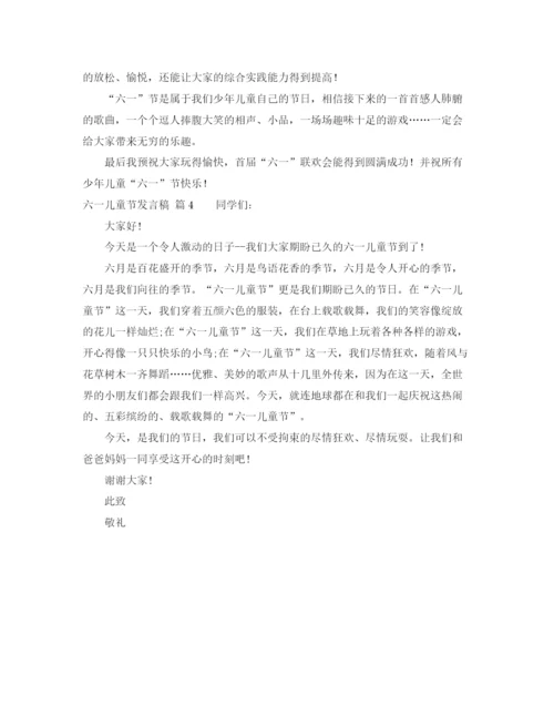 精编之六一儿童节发言稿范文汇编4篇.docx