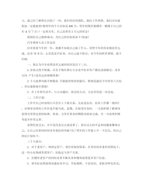 精编之汽车销售人员工作总结格式及范文.docx