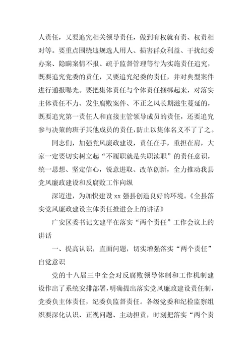 在两个责任落实推进会上的讲话