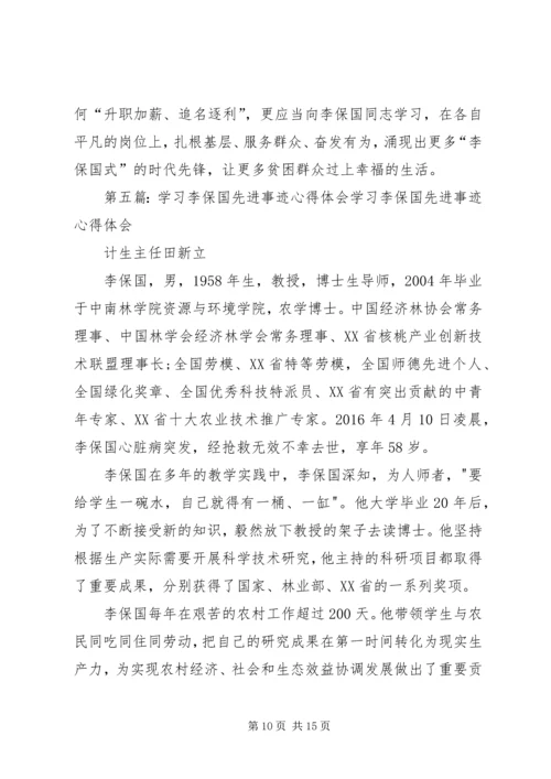 学习李保国先进事迹心得体会：践行李保国精神勇做新时代愚公.docx