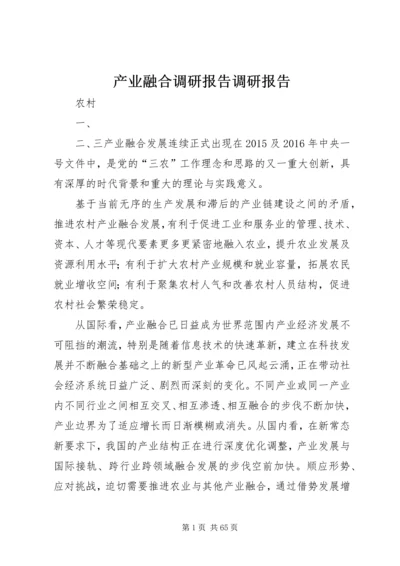 产业融合调研报告调研报告.docx