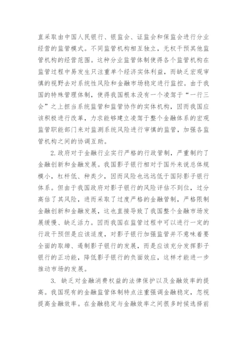 浅析我国影子银行监管法律制度构建论文.docx