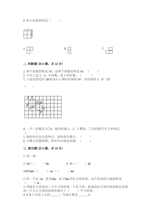 人教版小学五年级下册数学期末试卷精品附答案.docx