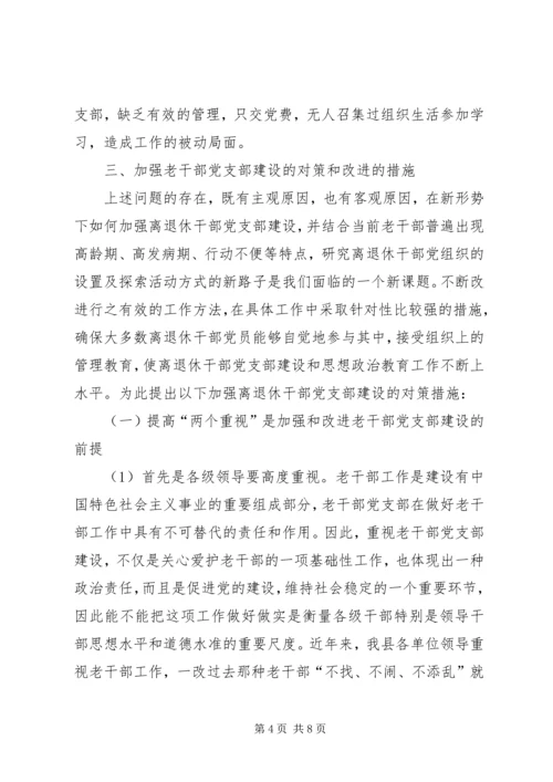 离退休干部党支部建设工作中存在的问题及对策 (3).docx