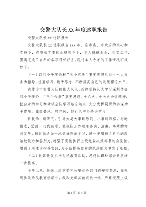 交警大队长某年度述职报告.docx