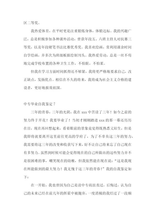 中专毕业自我鉴定集合15篇.docx