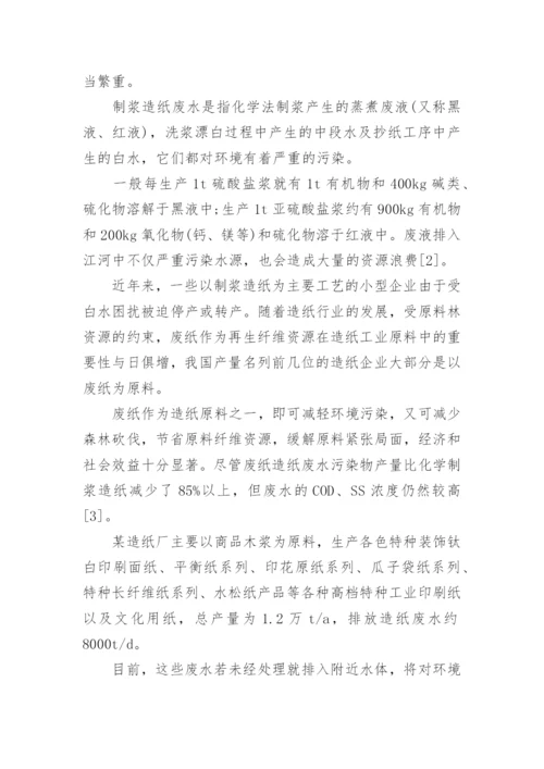 造纸废水处理论文开题报告.docx