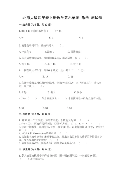 北师大版四年级上册数学第六单元 除法 测试卷附答案【综合题】.docx