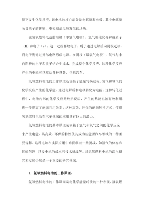化学论文氢氧燃料电池及其在汽车领域的应用.docx