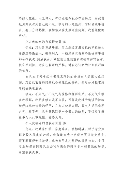 个人优缺点的自我评价20则_自我评价个人优缺点简短.docx