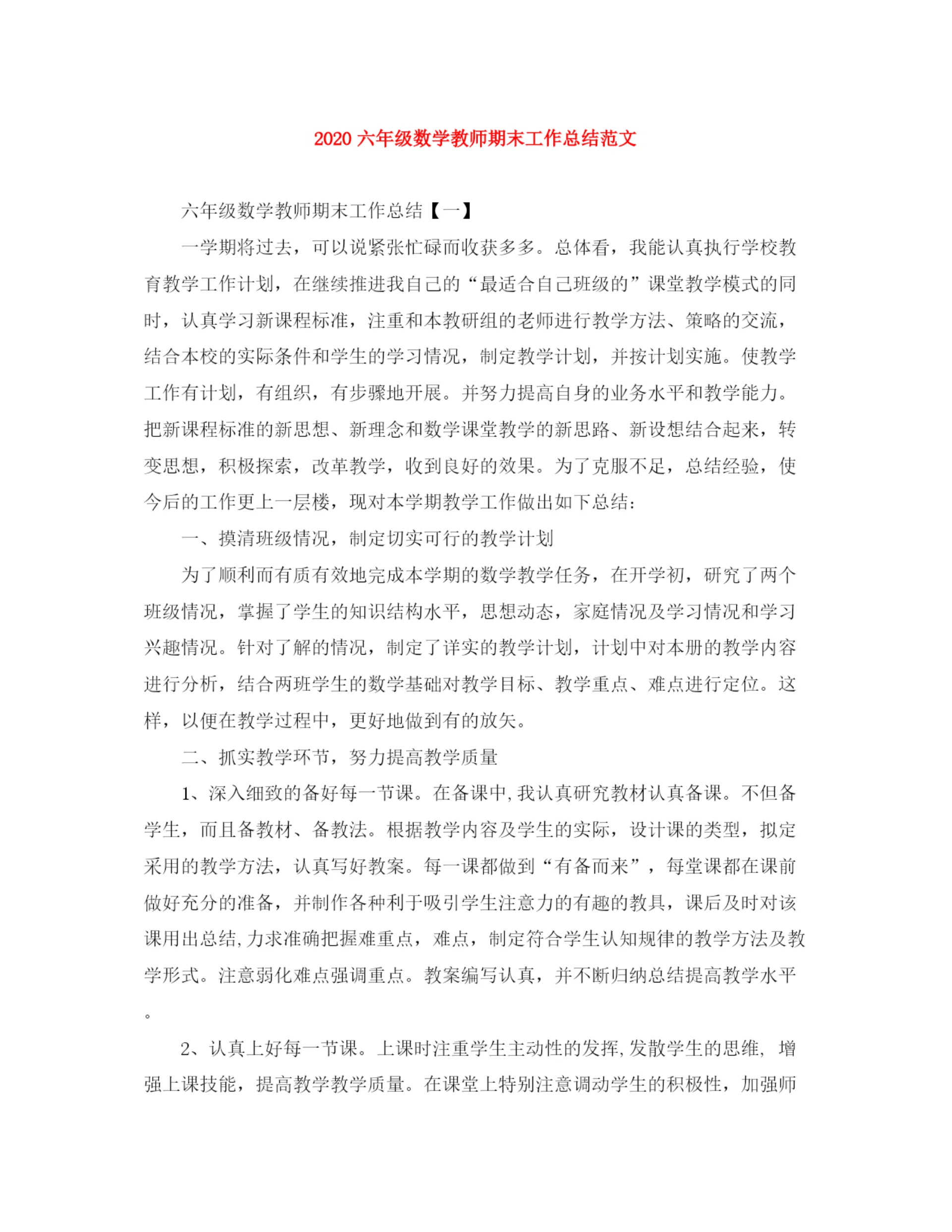 精编之六年级数学教师期末工作总结范文.docx
