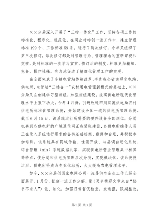 供电分局争创一流县供电企业事迹纪实 (4).docx