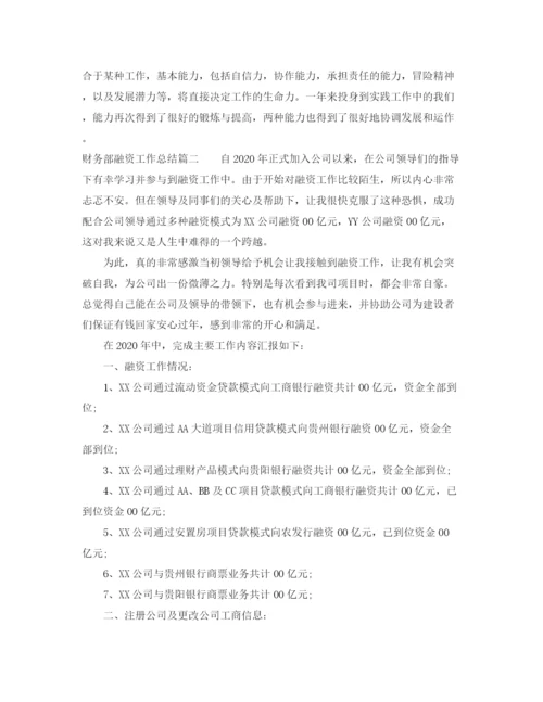 精编之财务部融资工作总结精彩范文.docx