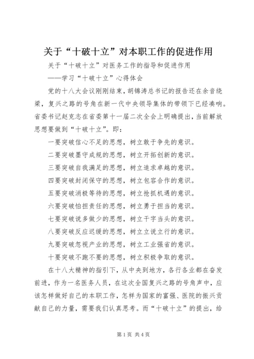 关于“十破十立”对本职工作的促进作用 (4).docx