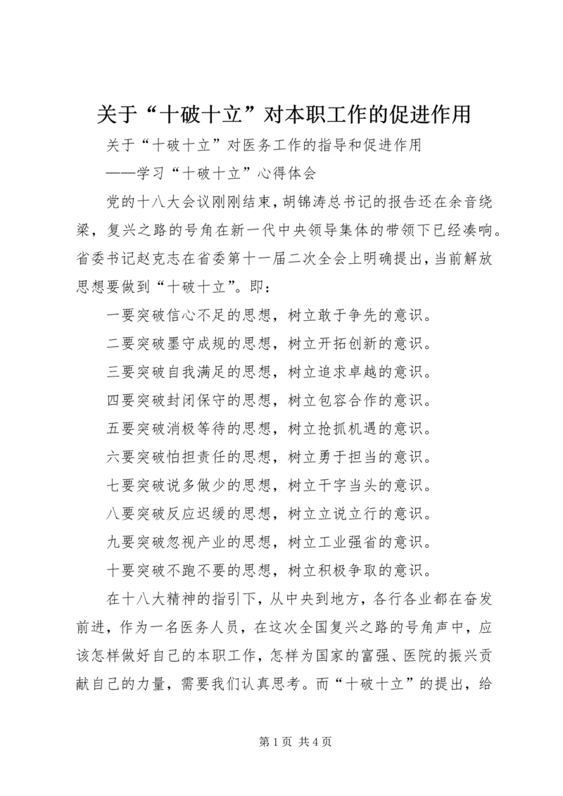 关于“十破十立”对本职工作的促进作用 (4).docx