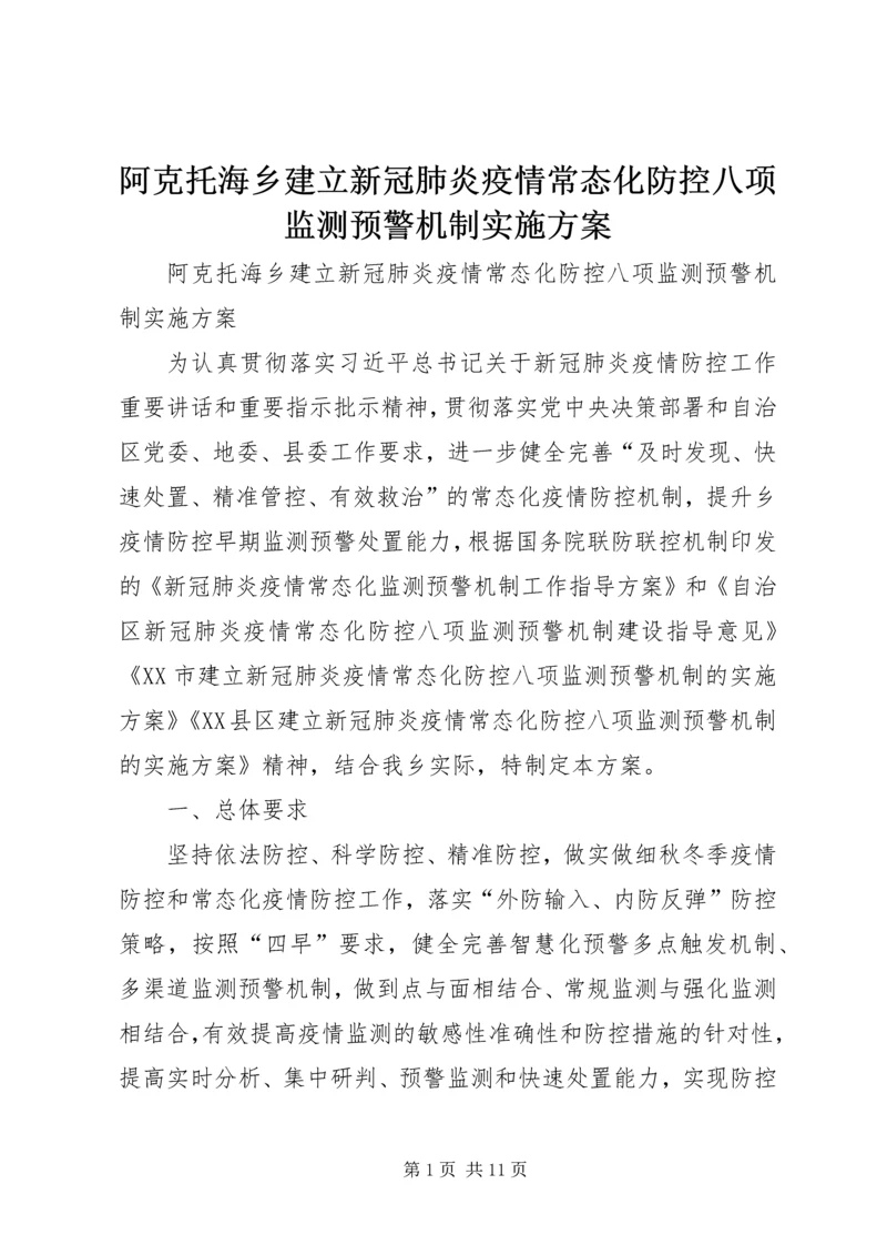 阿克托海乡建立新冠肺炎疫情常态化防控八项监测预警机制实施方案.docx