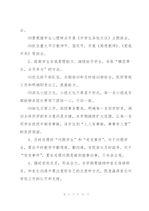 2022年新学期初中班主任个人工作计划模板.docx