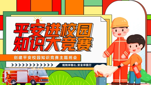 平安进校园知识竞赛ppt模板