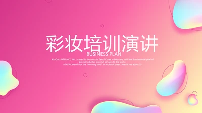 粉色时尚彩妆培训演讲通用动态PPT