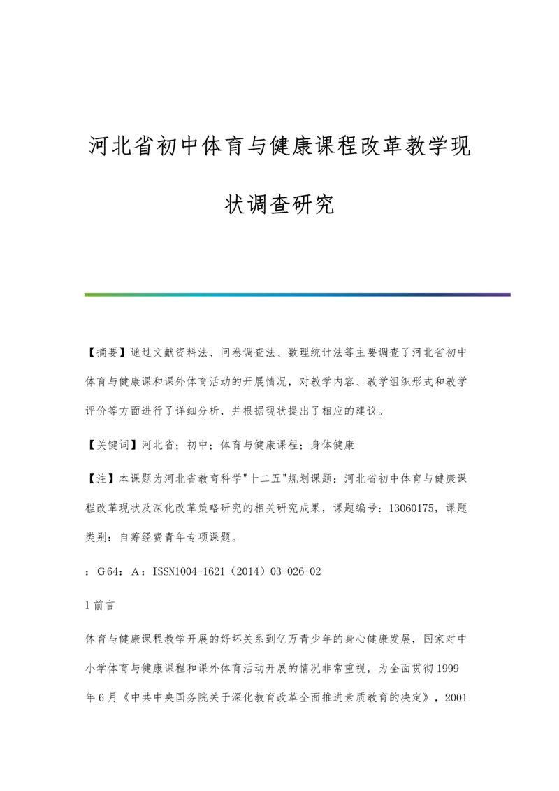 河北省初中体育与健康课程改革教学现状调查研究.docx
