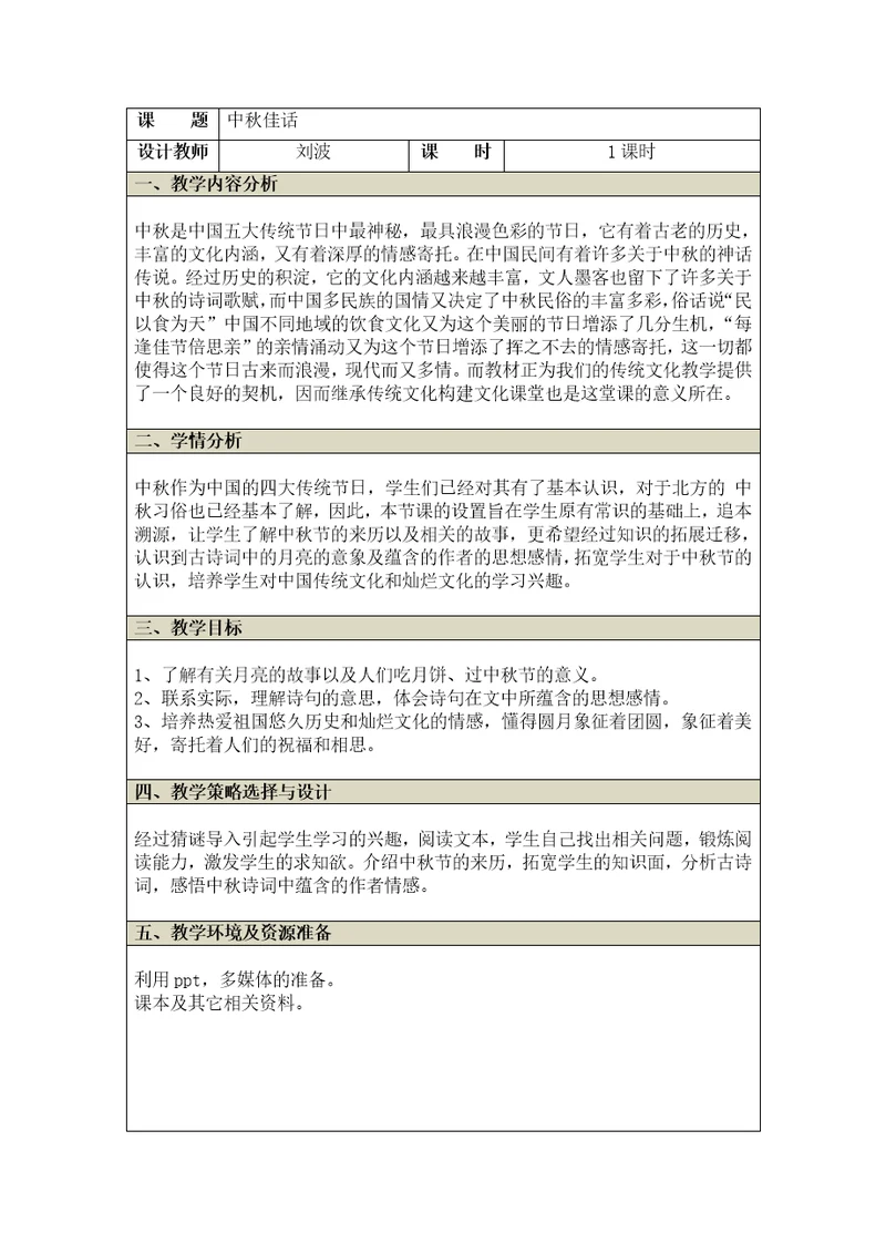 2020年中华优秀传统文化课程教学设计模板