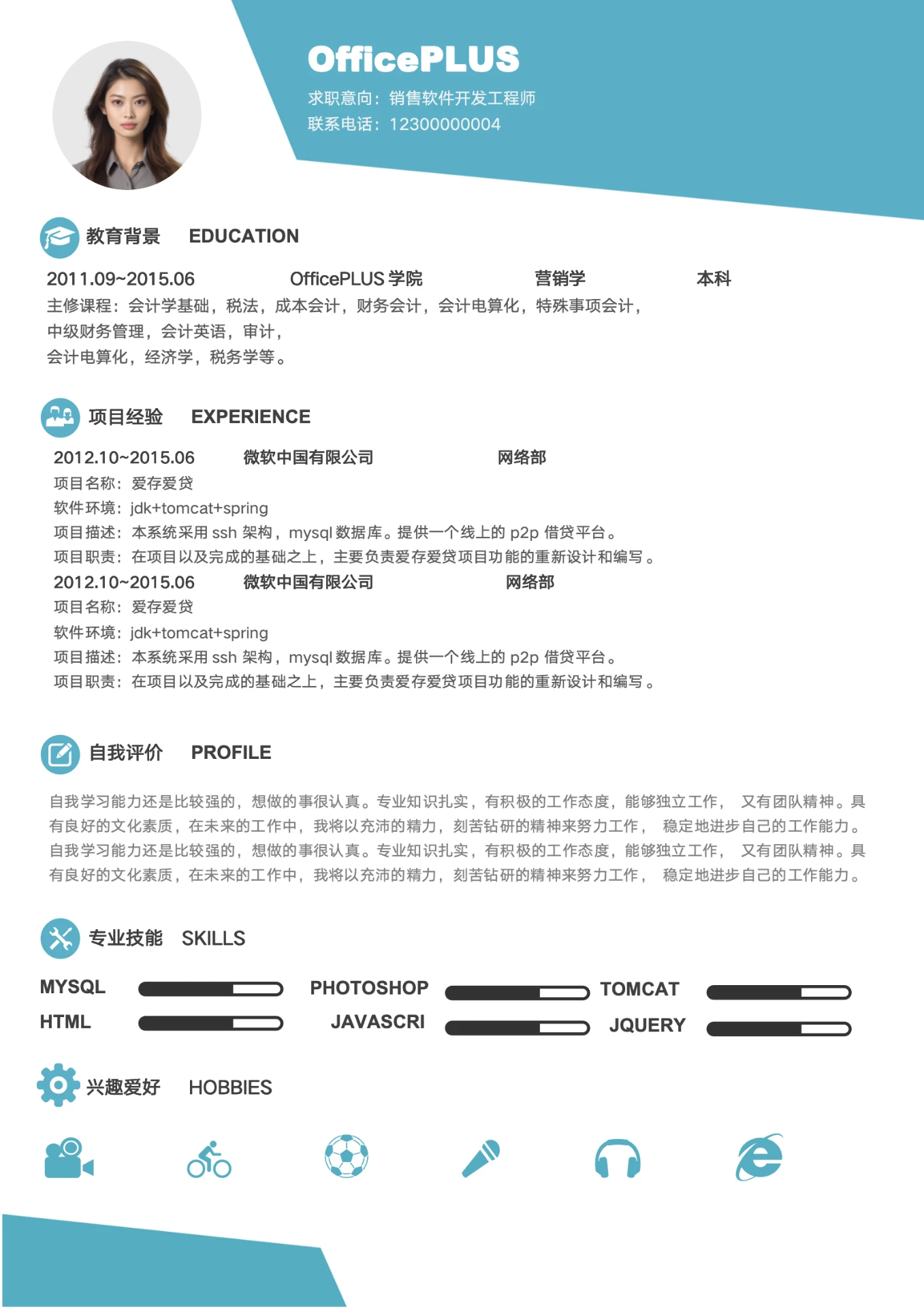 简介蓝色毕业生软件开发工程师求职简历