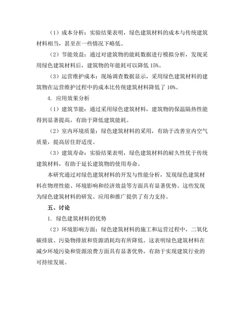 绿色建筑材料的开发与性能分析