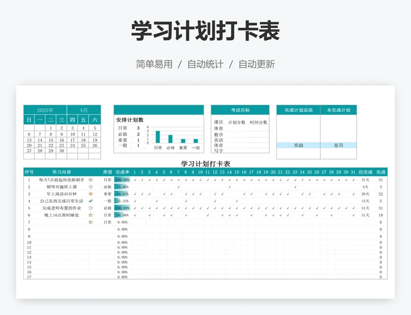 学习计划打卡表