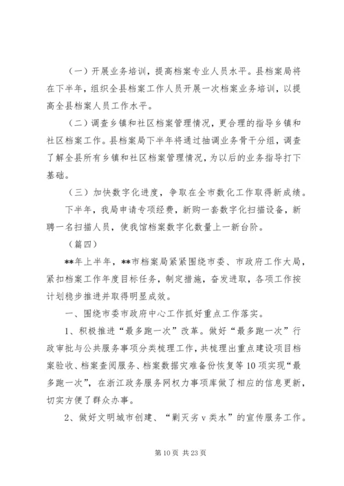 档案局上半年工作总结及下半年工作计划（五篇） (2).docx