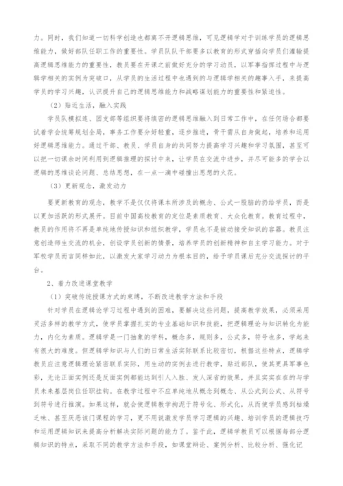 关于提升逻辑学概论课程质量的几点对策.docx