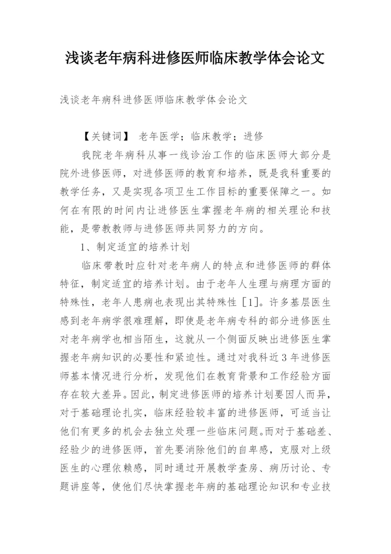 浅谈老年病科进修医师临床教学体会论文.docx
