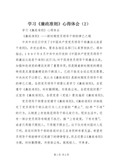 学习《廉政准则》心得体会（2）.docx